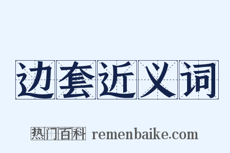 边套近义词是什么意思的图片
